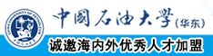 被秦彻的大鸡巴操视频黄片在线中国石油大学（华东）教师和博士后招聘启事